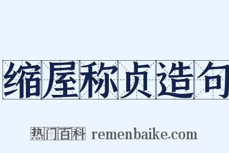 缩屋称贞造句是什么意思的图片